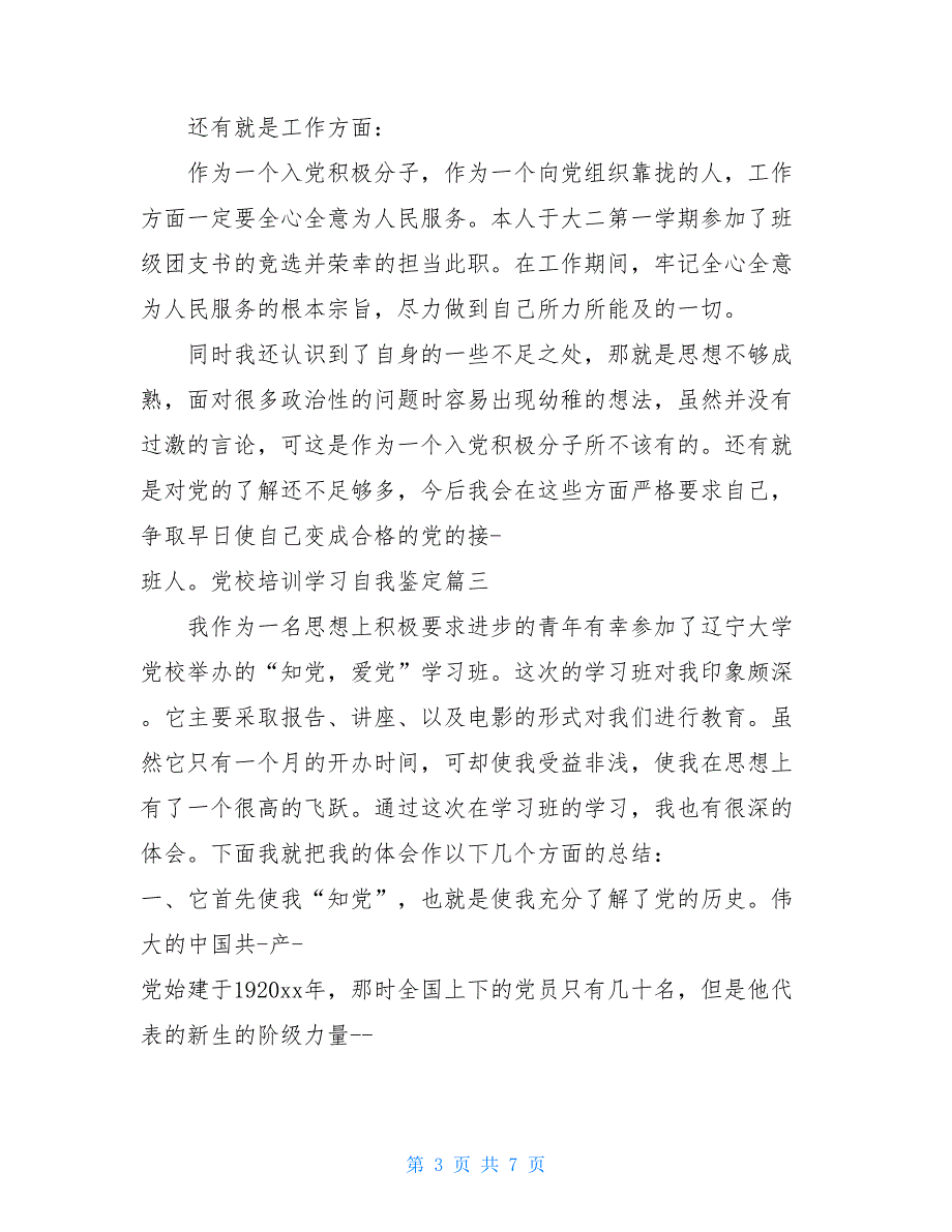 2021党校培训学习自我鉴定_第3页