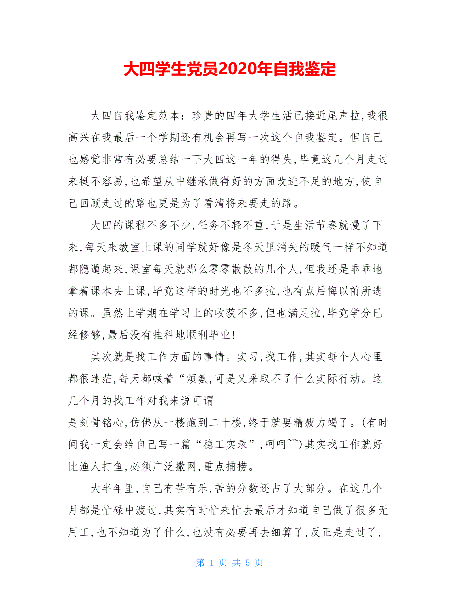 大四学生党员2021年自我鉴定_第1页