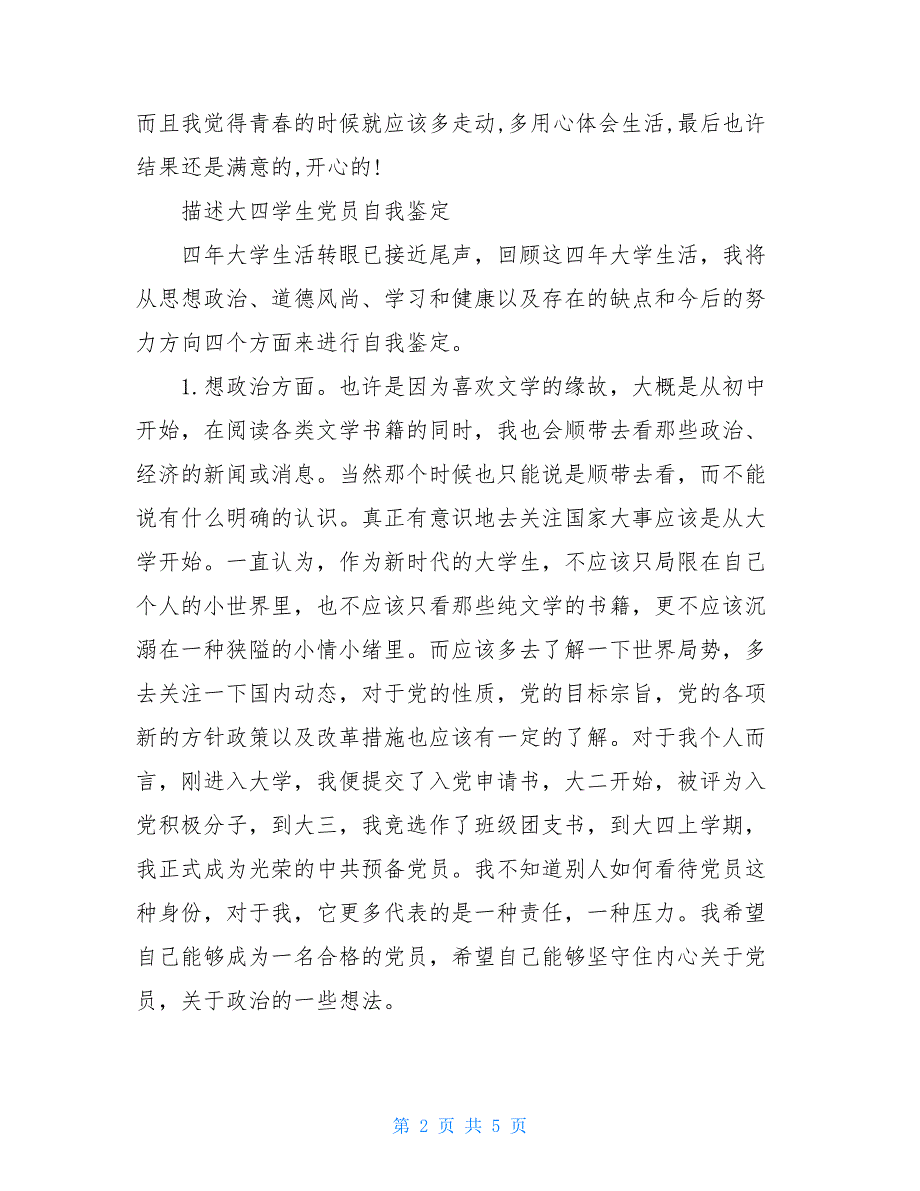 大四学生党员2021年自我鉴定_第2页