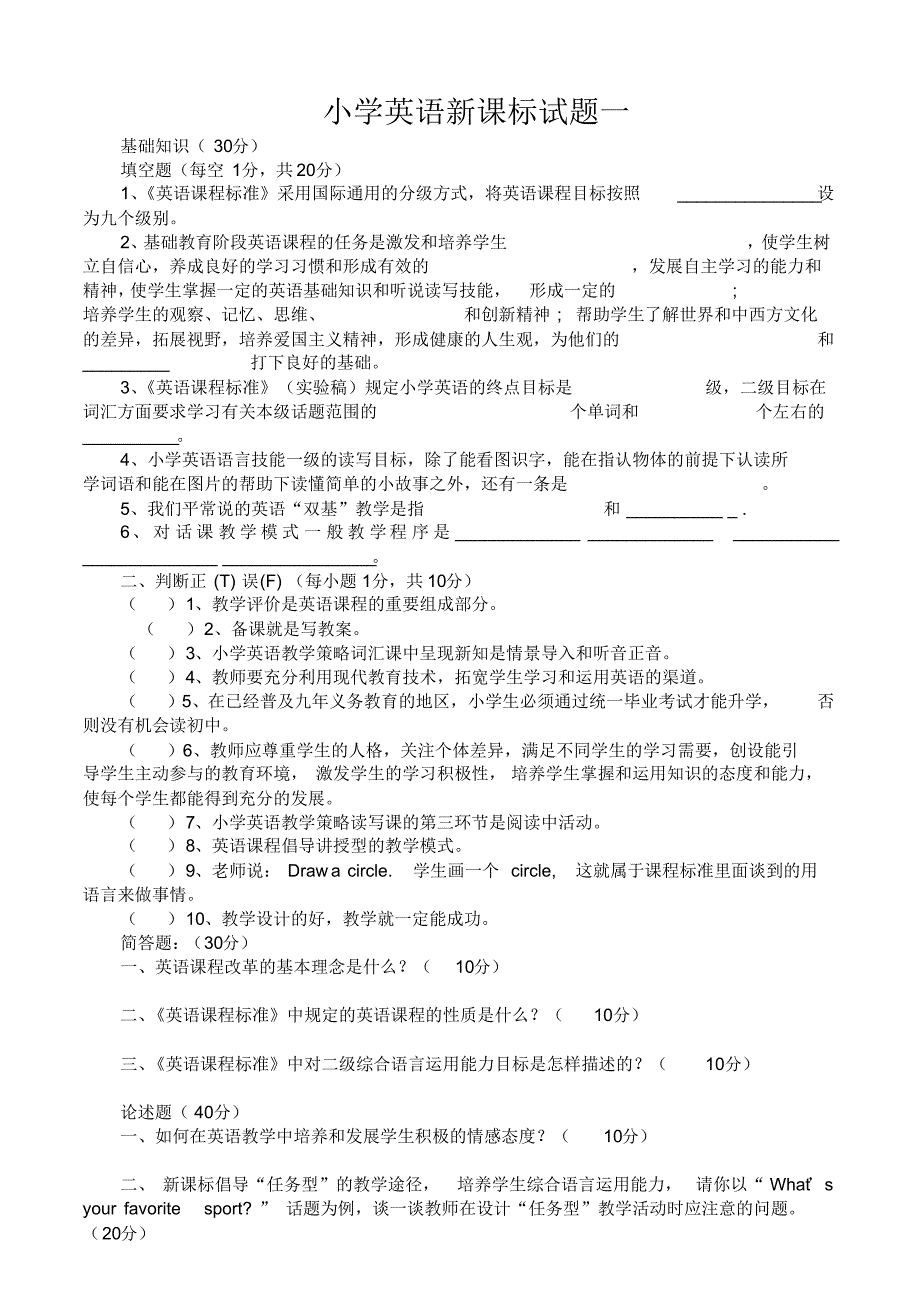 2018年小学英语新课标试题五套(带答案)精品办公资料_第1页