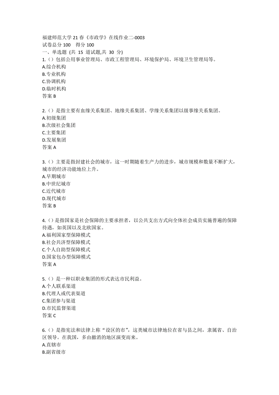 福建师范大学21春《市政学》在线作业二-0003_第1页