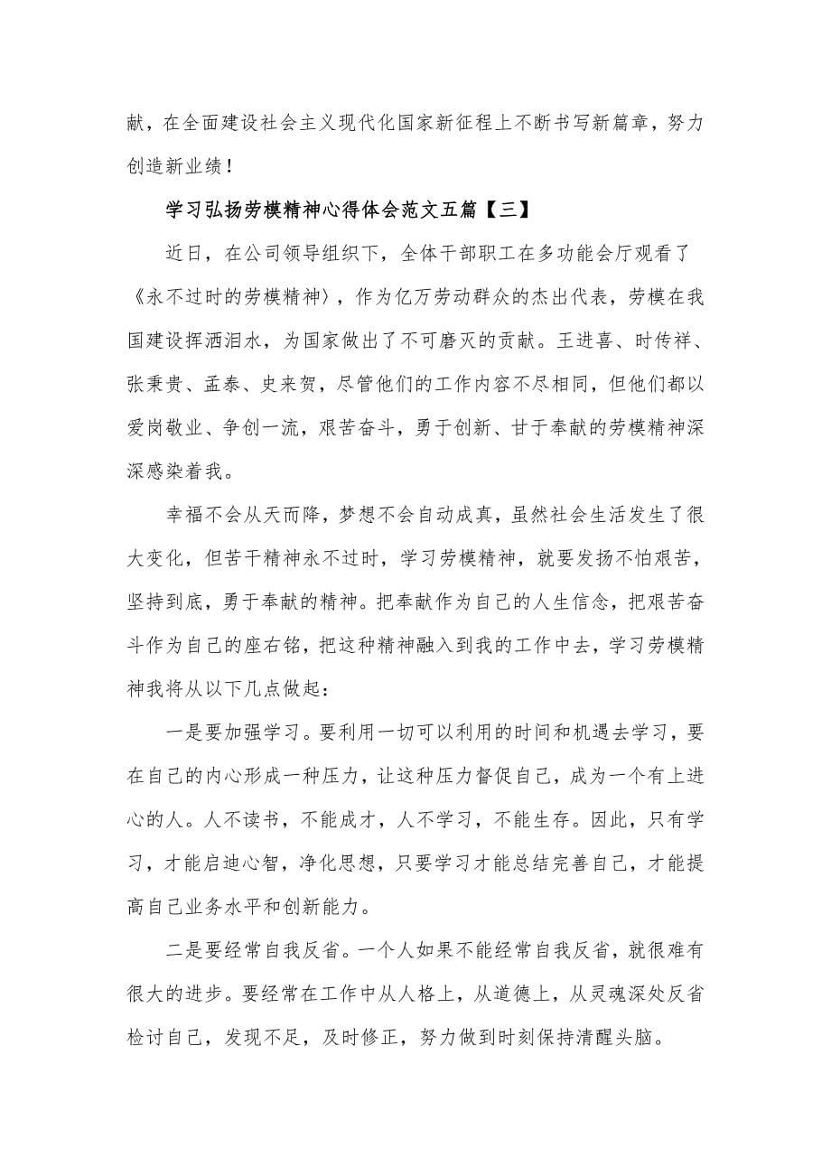 学习弘扬劳模精神心得体会范文10篇_第5页