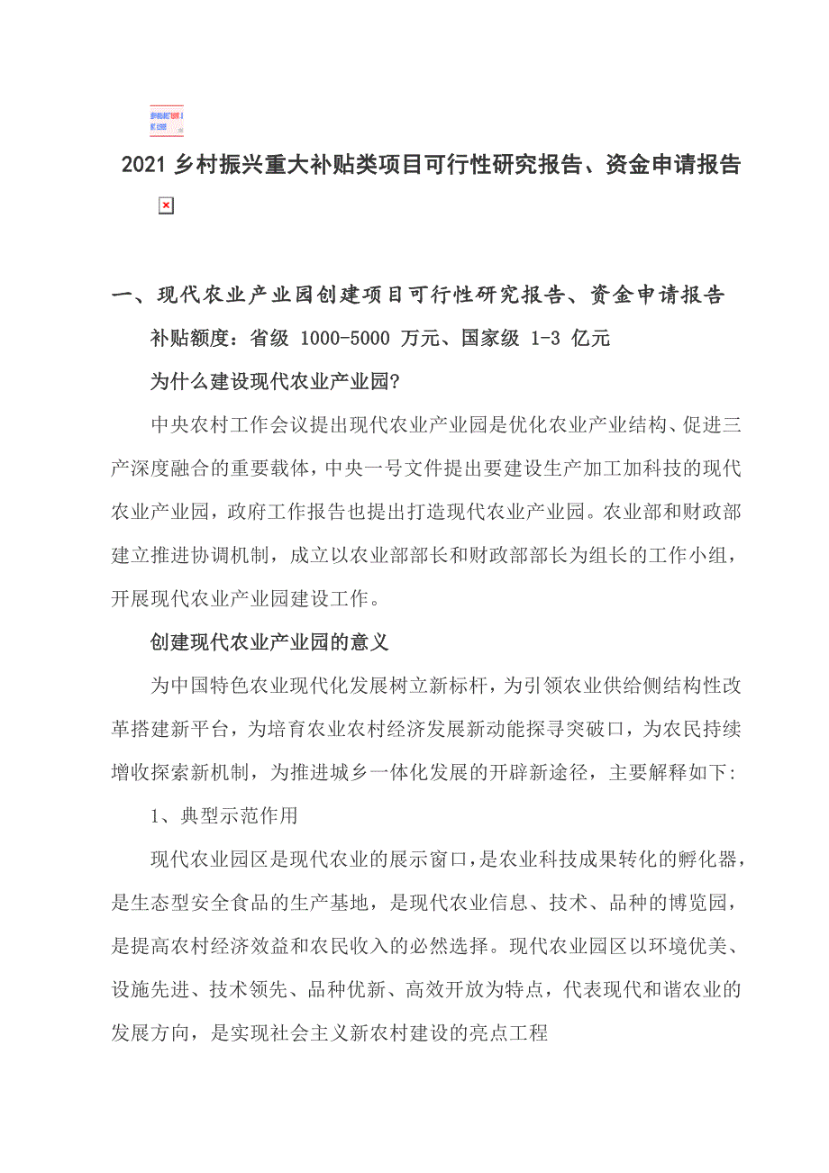 2021乡村振兴重大补贴类项目可行性研究报告资金申请报告_第1页