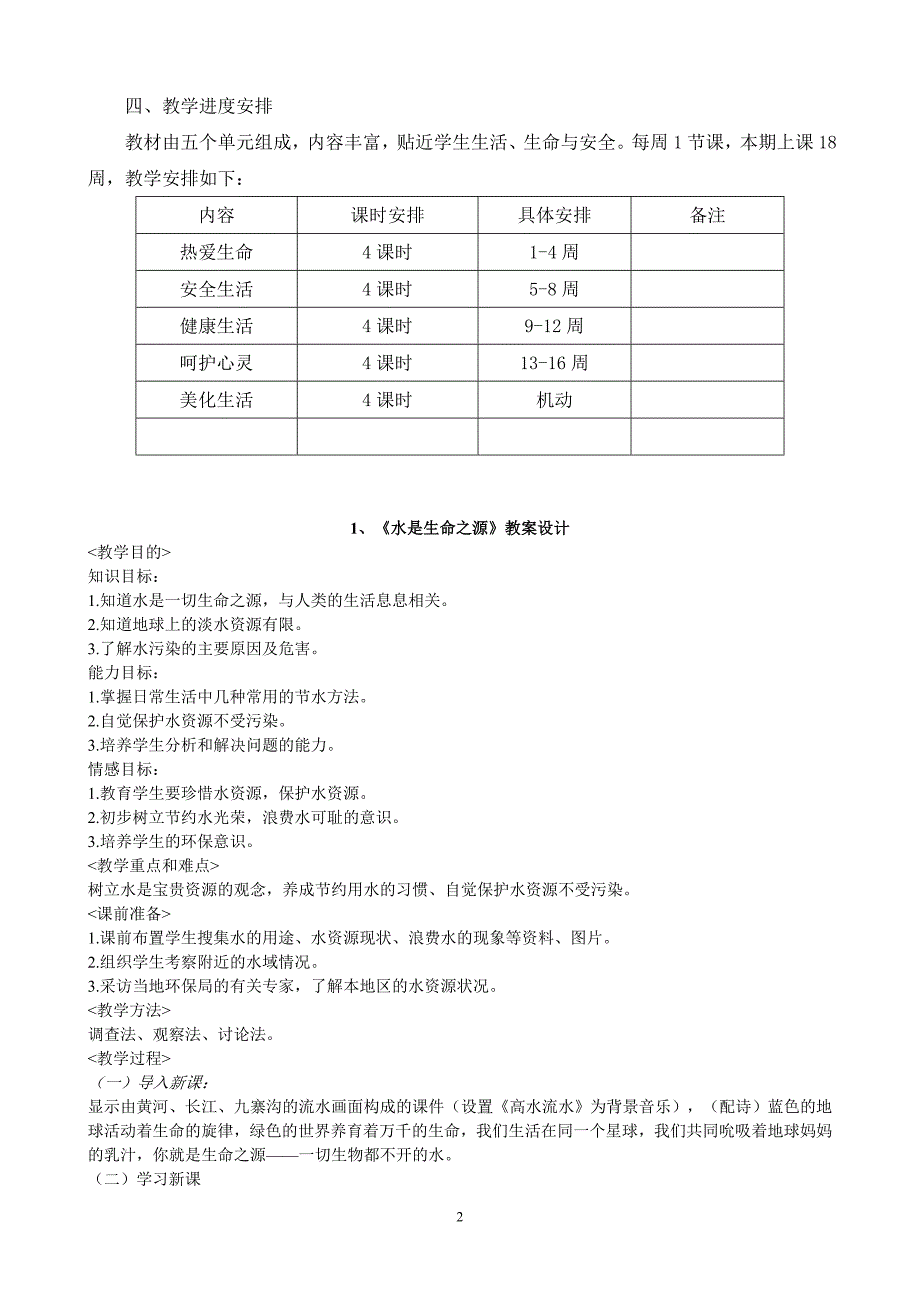 小学四年级《生命-生态-安全》下册教学设计(总31页)_第2页