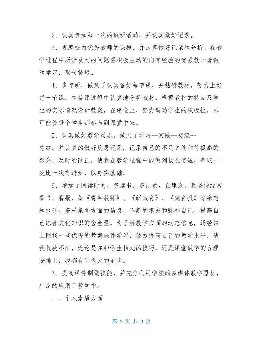 小学教师个人总结与自我评价精品范文_第2页