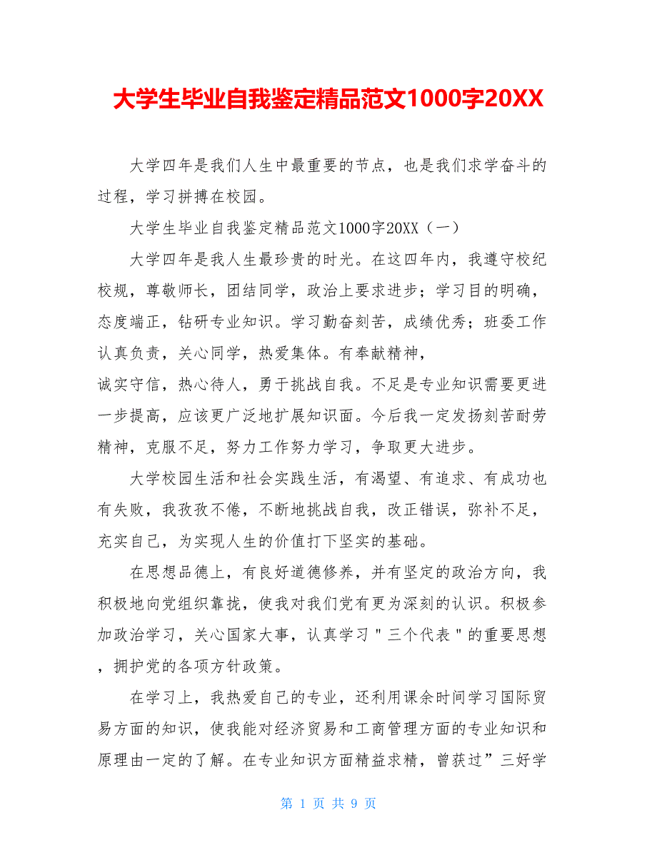 大学生毕业自我鉴定精品范文1000字2021_第1页