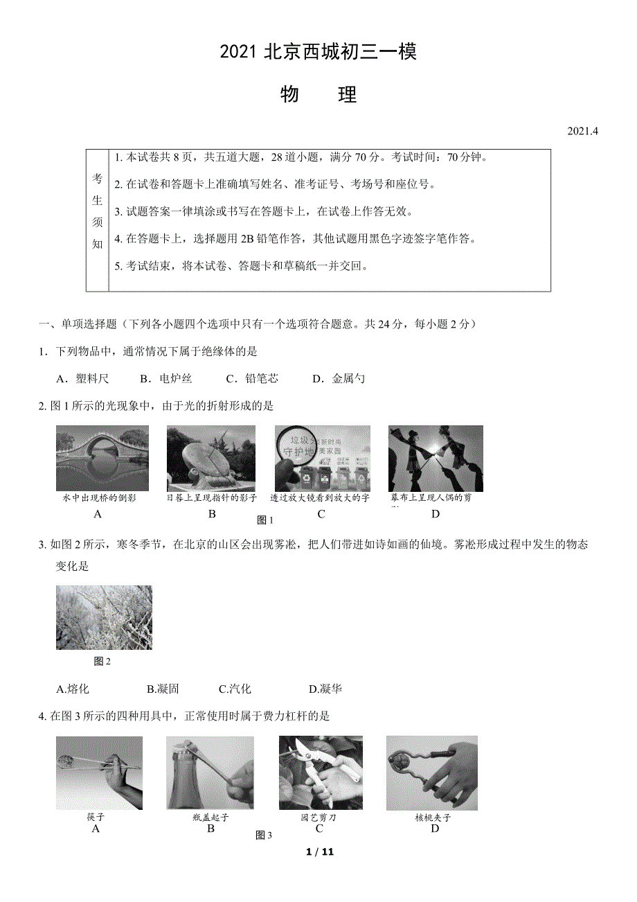 2021北京西城初三一模物理（教师版）-1(2)_第1页