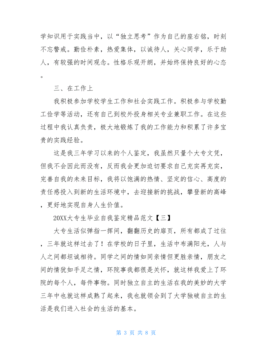 2021大专生毕业自我鉴定精品范文_第3页