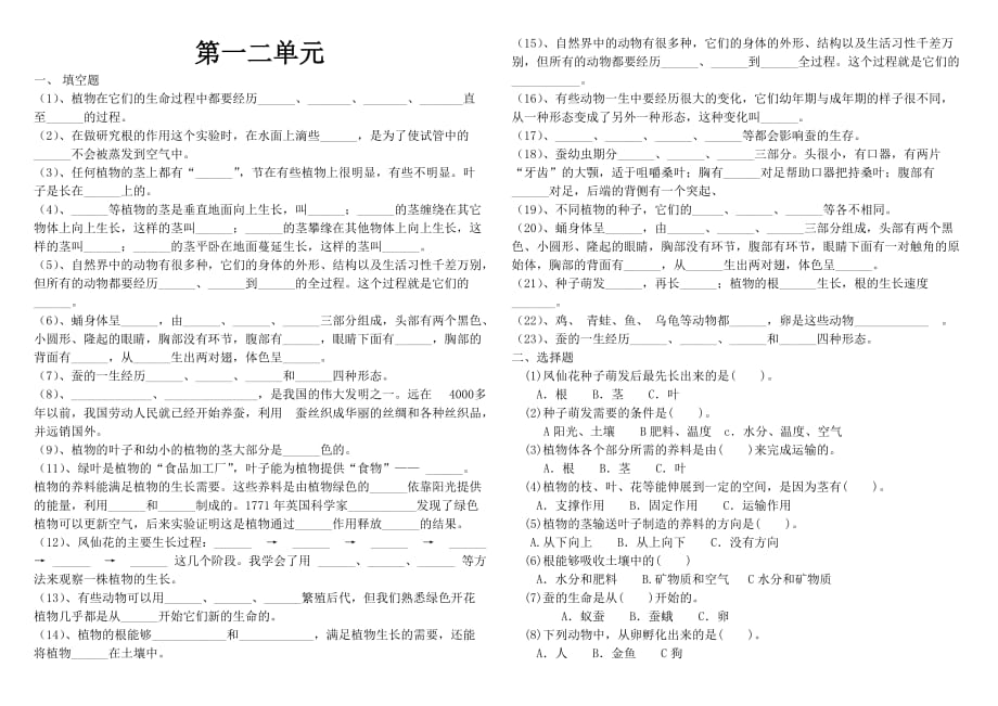 教科版科学三年级下册科学第一二单元复习题(总2页)_第1页