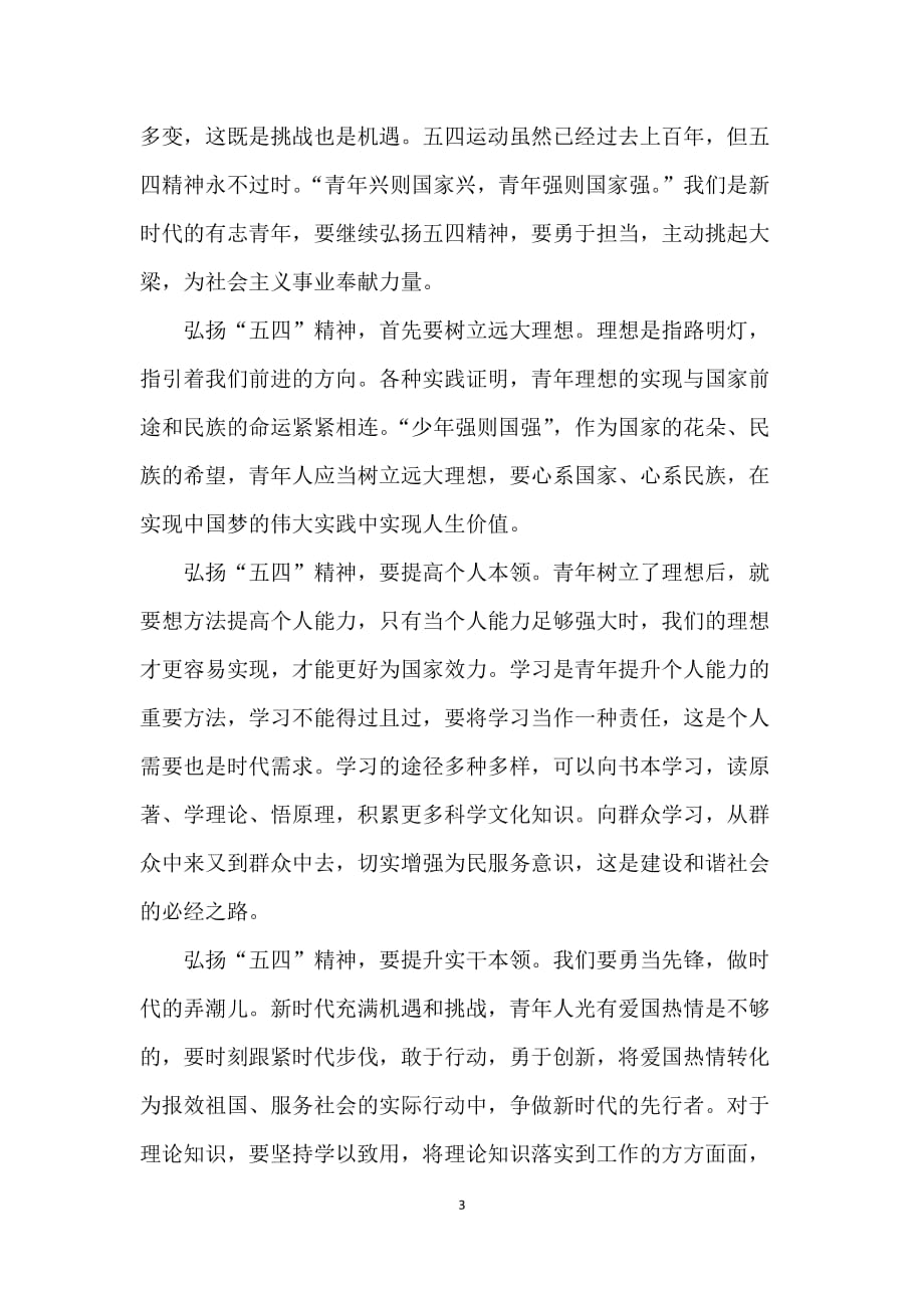 中国优秀青年五四奖章表彰大会2021年观后感800字【5篇】_第3页
