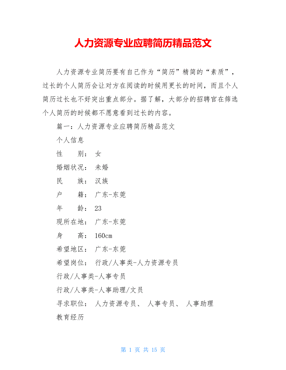 人力资源专业应聘简历精品范文_第1页