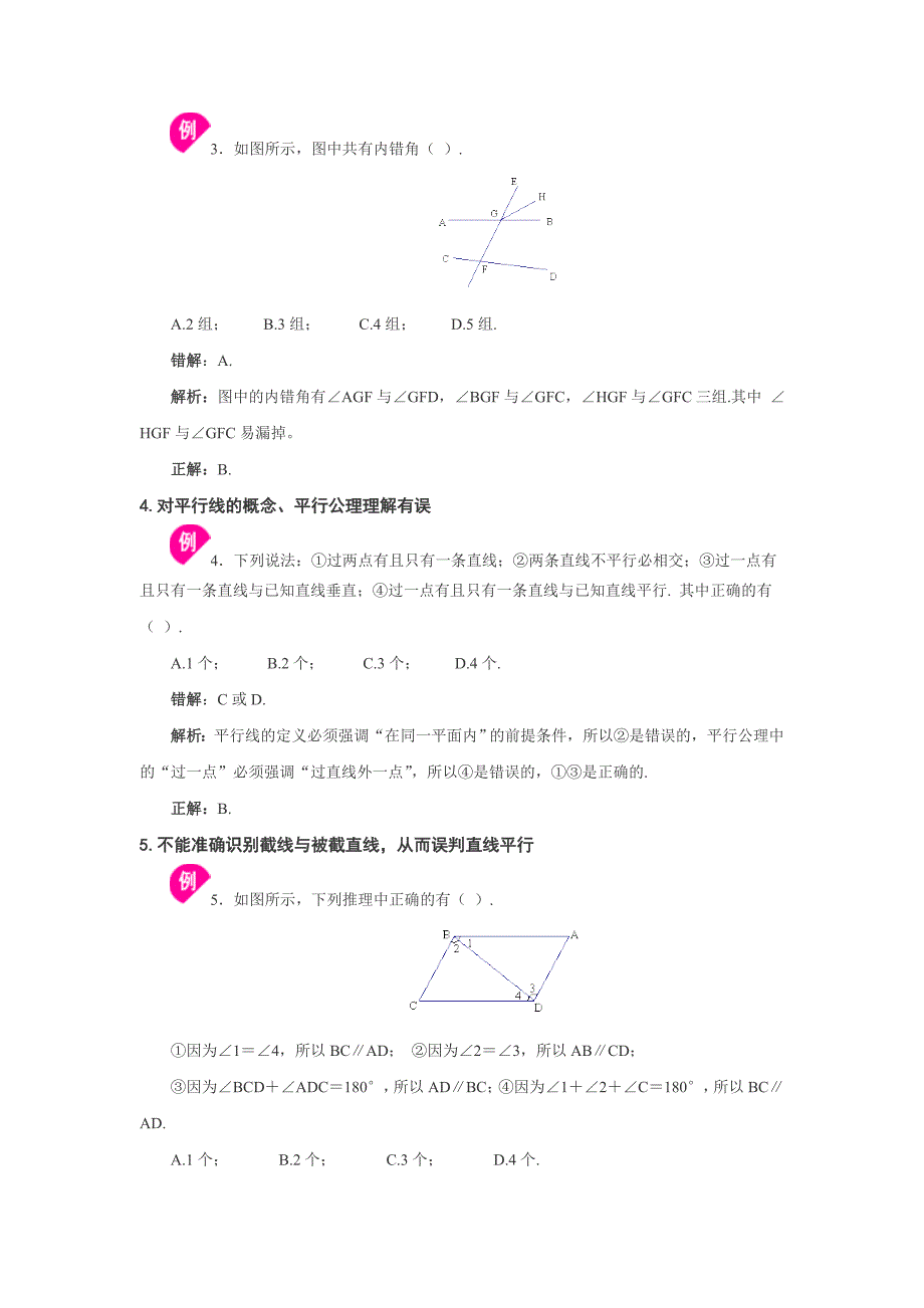 初中数学七年级下册易错题汇总大全附答案带解析(总12页)_第2页