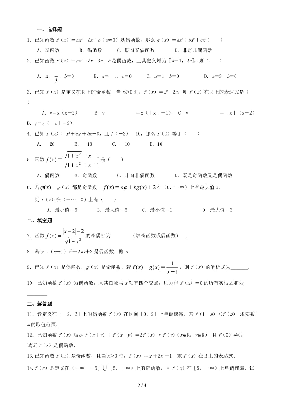 函数奇偶性练习题(内含标准答案)(总4页)_第2页