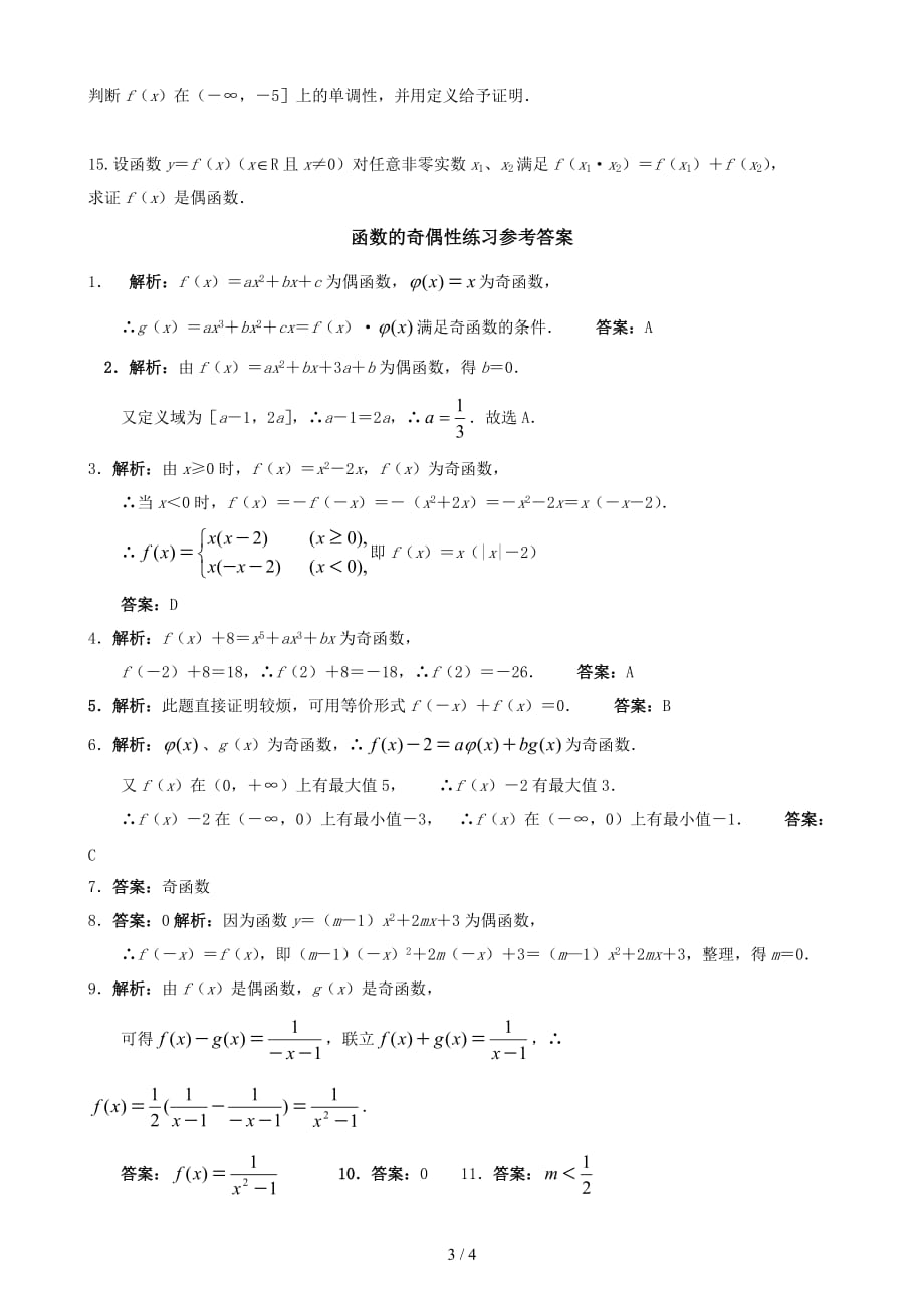 函数奇偶性练习题(内含标准答案)(总4页)_第3页