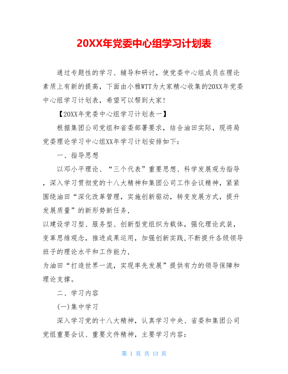 2021年党委中心组学习计划表_第1页