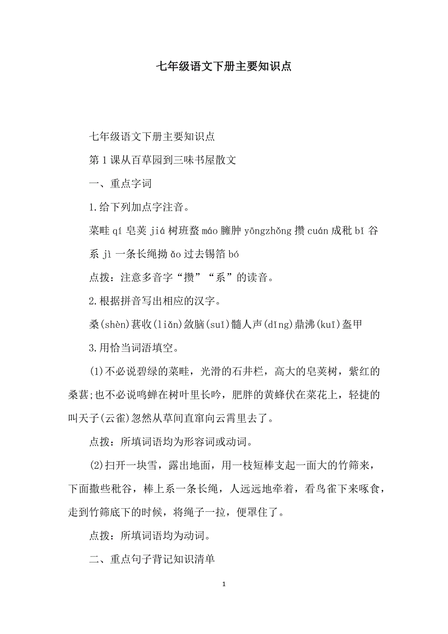 七年级语文下册主要知识点_第1页