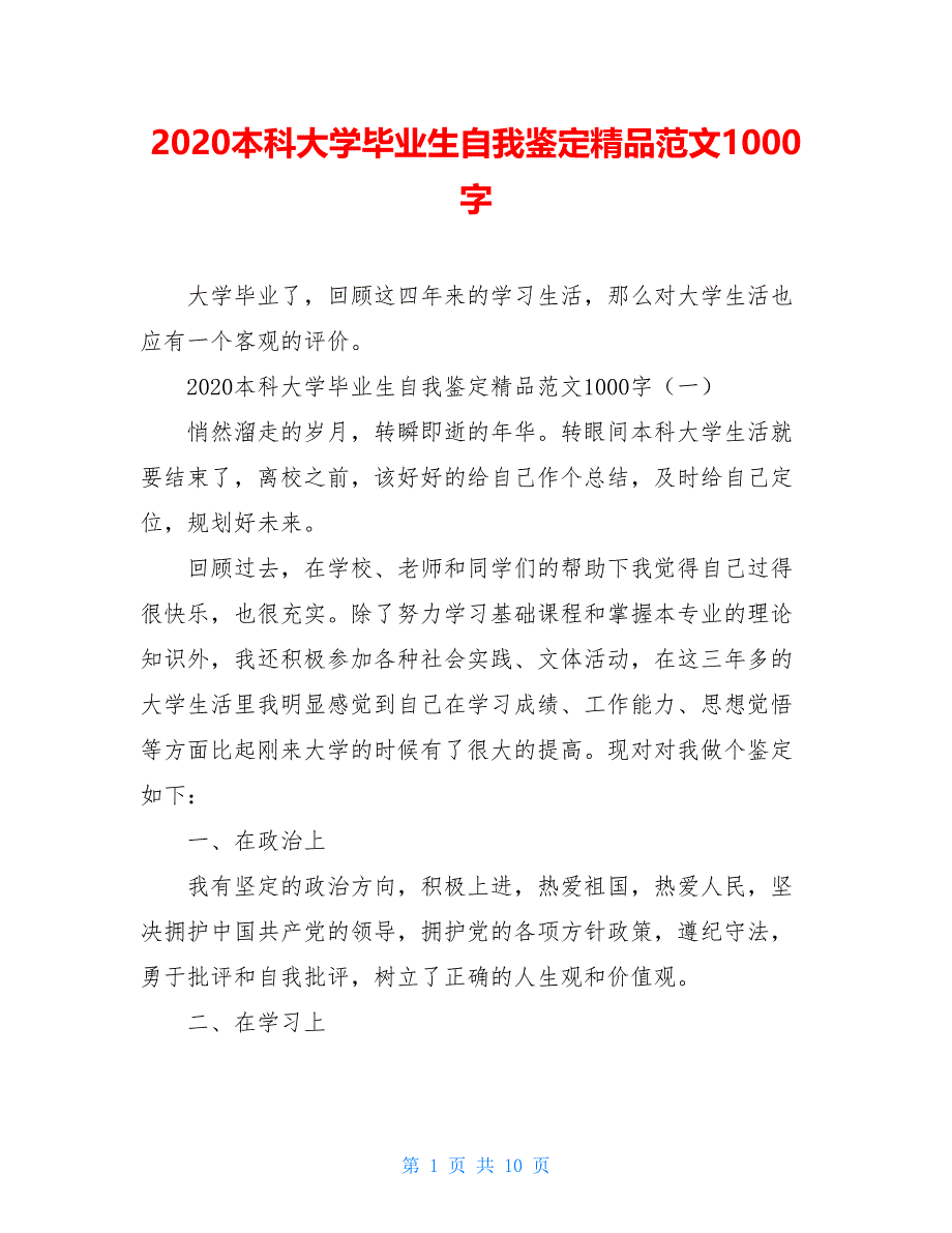 2021本科大学毕业生自我鉴定精品范文1000字_第1页