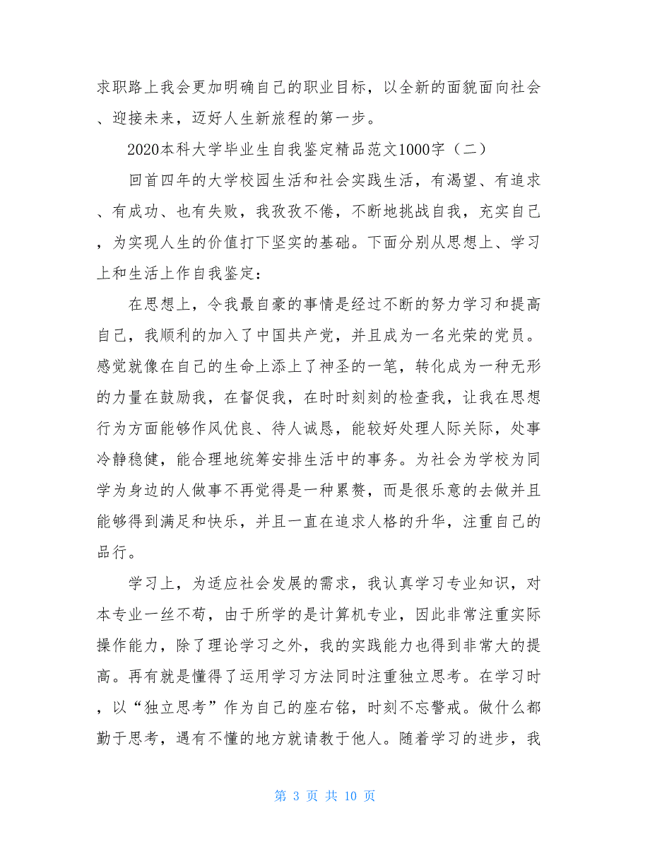 2021本科大学毕业生自我鉴定精品范文1000字_第3页