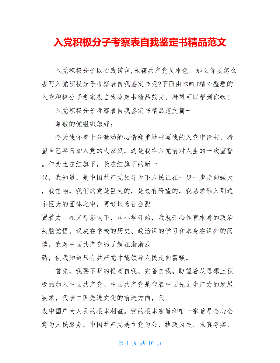 入党积极分子考察表自我鉴定书精品范文_第1页