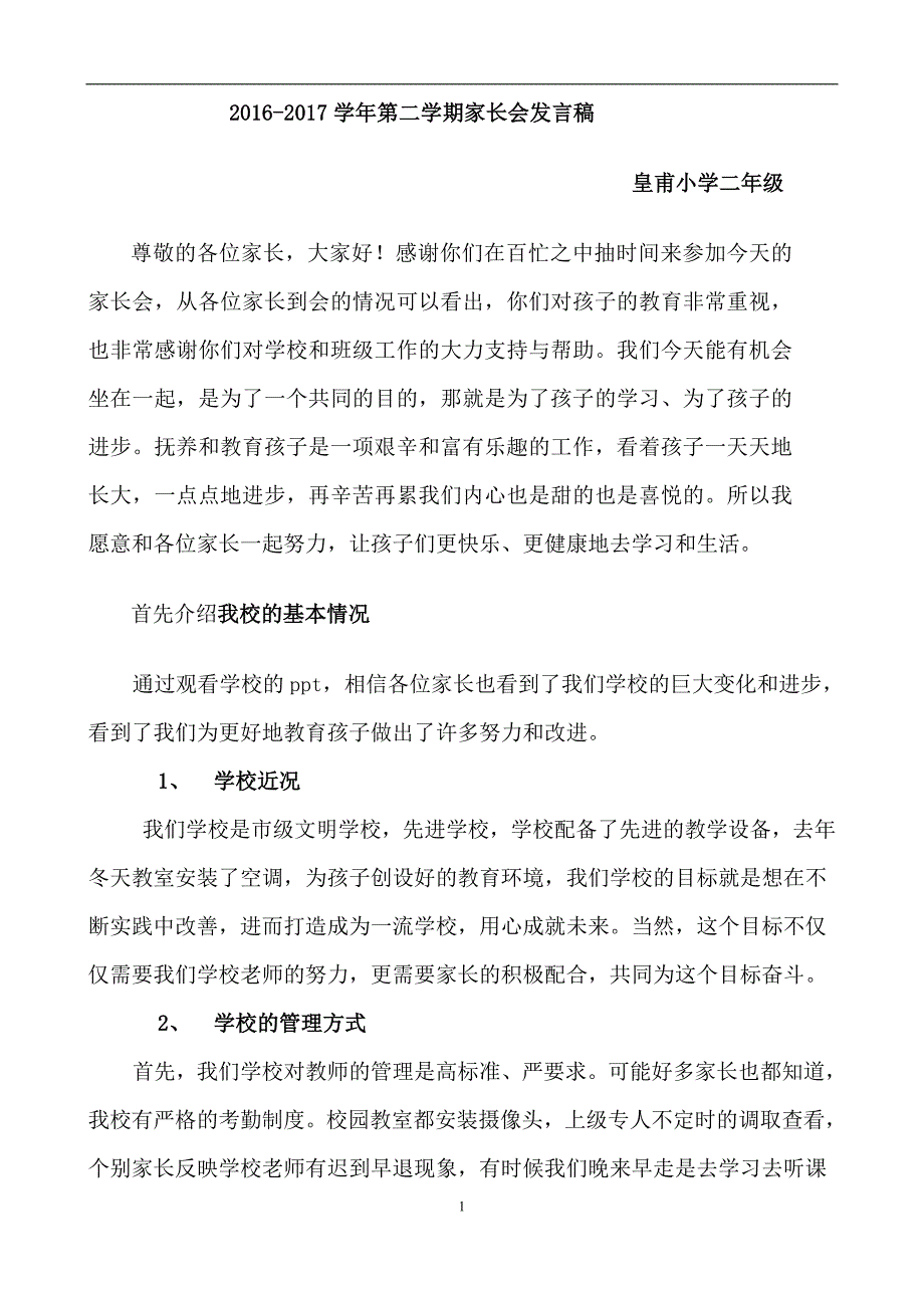 小学二年级家长会班主任发言稿(同名1873)(总11页)_第1页