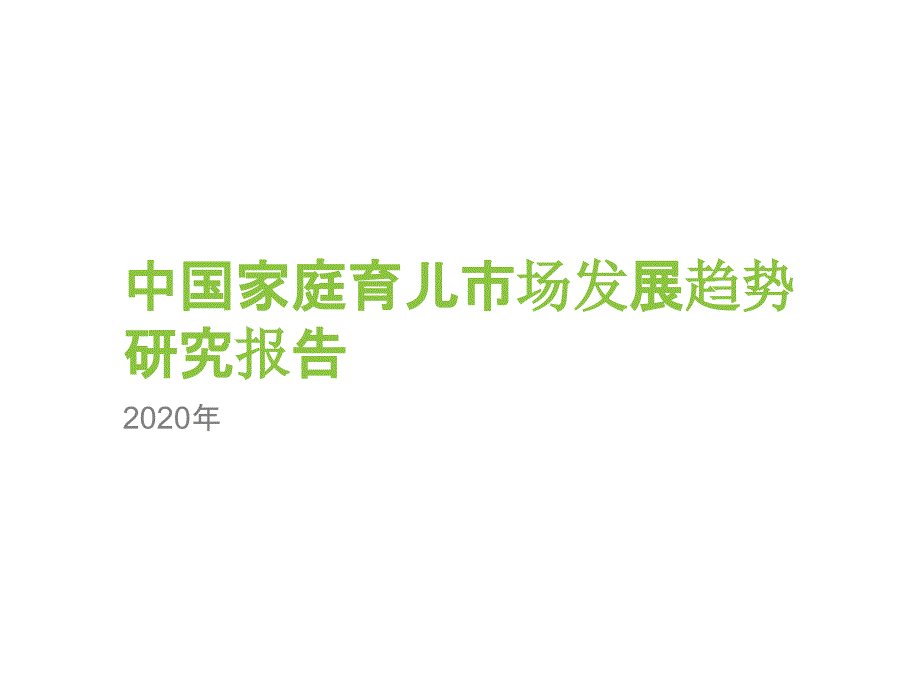 2020年中国家庭育儿市场发展趋势研究报告_第1页