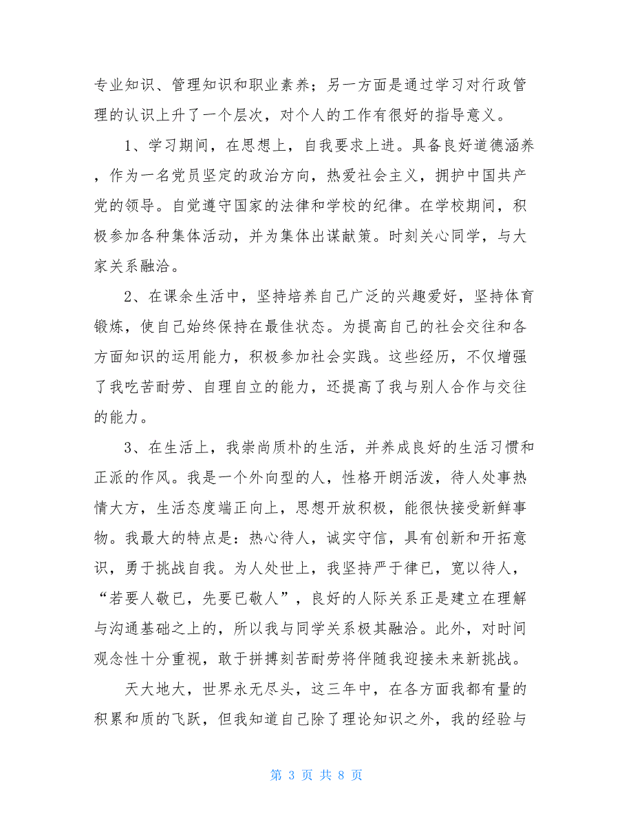 2021最新行政管理专业毕业自我鉴定（精选5篇）_第3页