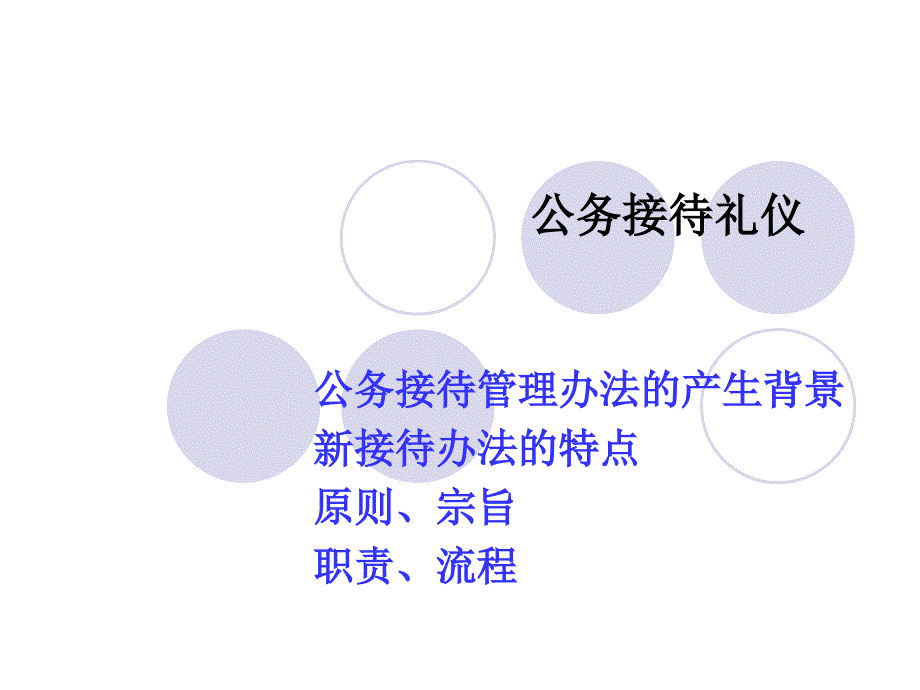 [精选]公务接待礼仪教材_第1页