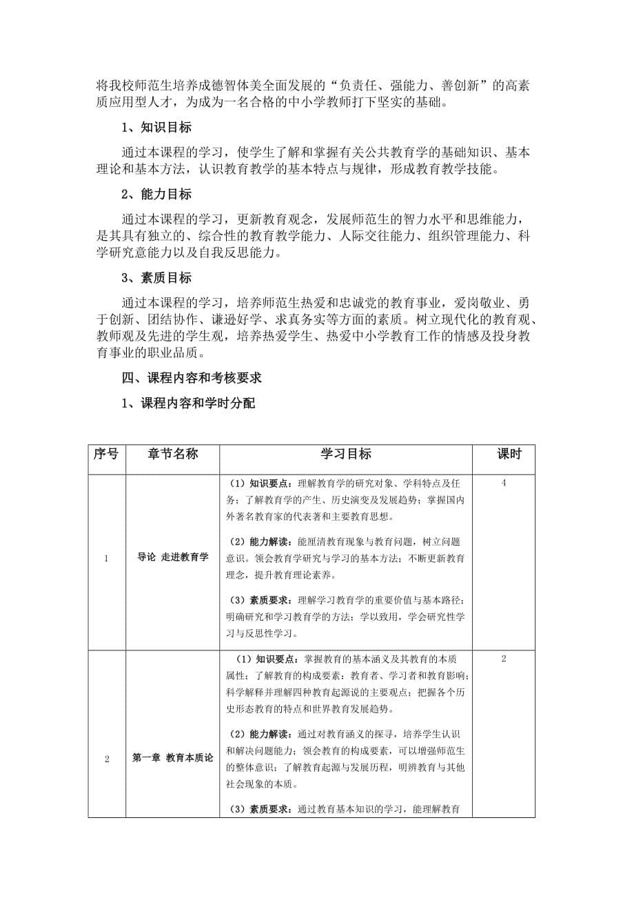 公共教育学课程标准(2017)(总9页)_第5页