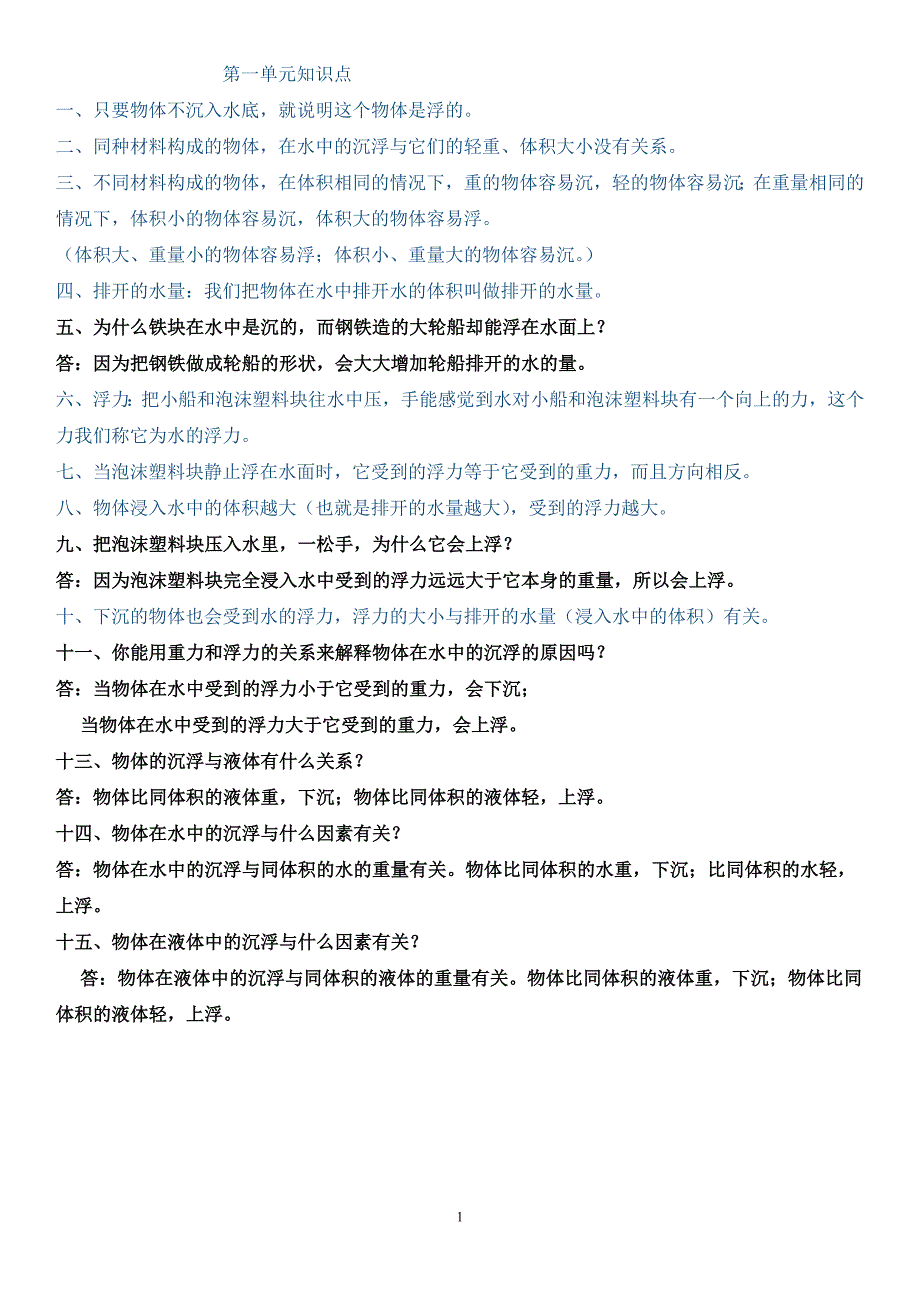 教科版五年级科学下册期中复习用题(总14页)_第1页