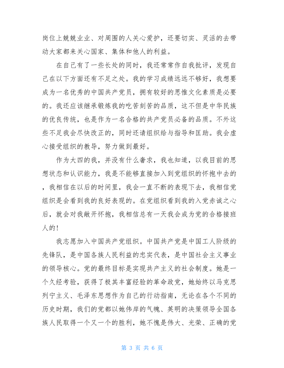 大四入党自我鉴定书精品范文_第3页