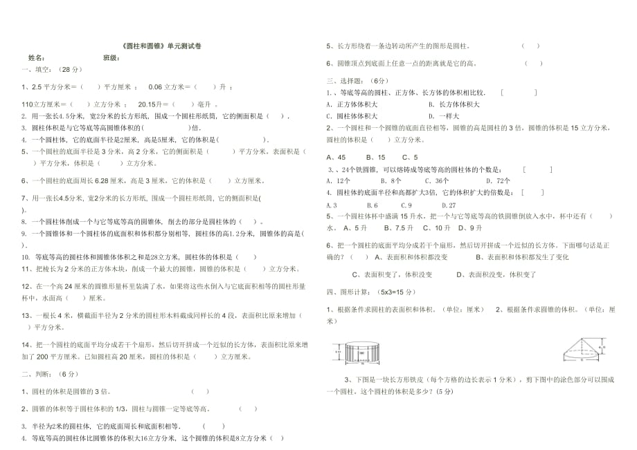 小学六年级圆柱圆锥测试题(总3页)_第1页