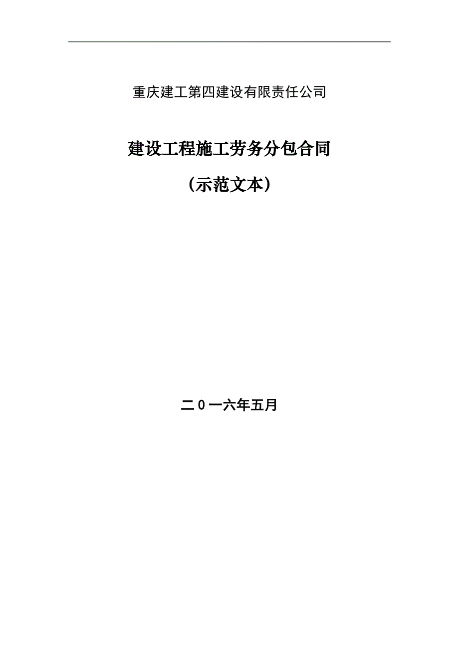 建设工程施工劳务分包合同示范文本(总35页)_第1页