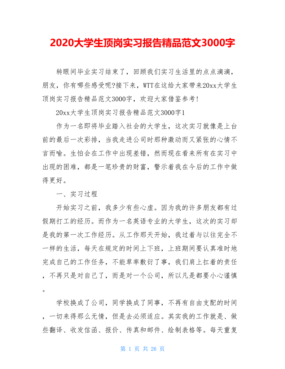 2021大学生顶岗实习报告精品范文3000字_第1页