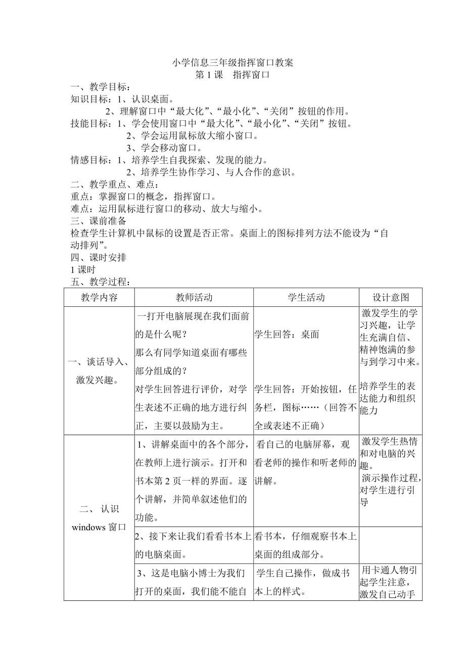 小学信息三年级指挥窗口教案(总3页)_第1页