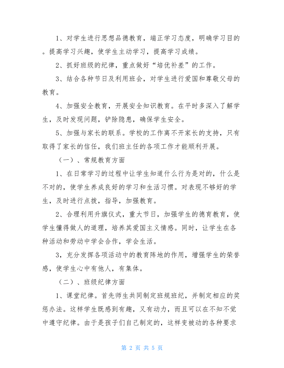 小学三年级班主任工作计划书精品范文模板_第2页