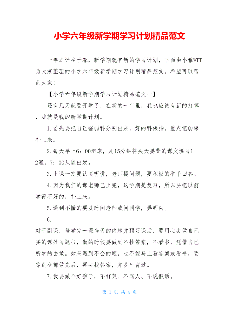 小学六年级新学期学习计划精品范文_第1页