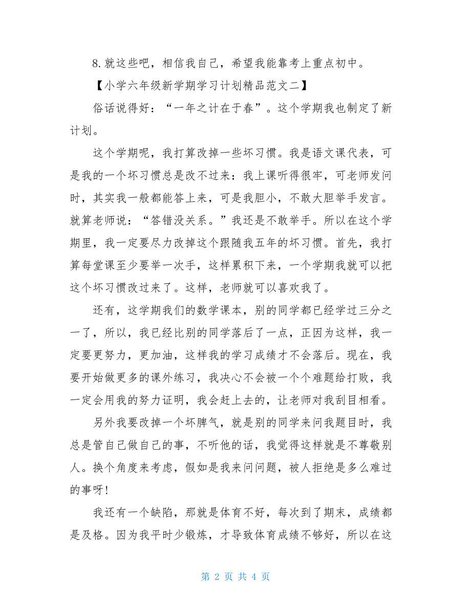 小学六年级新学期学习计划精品范文_第2页