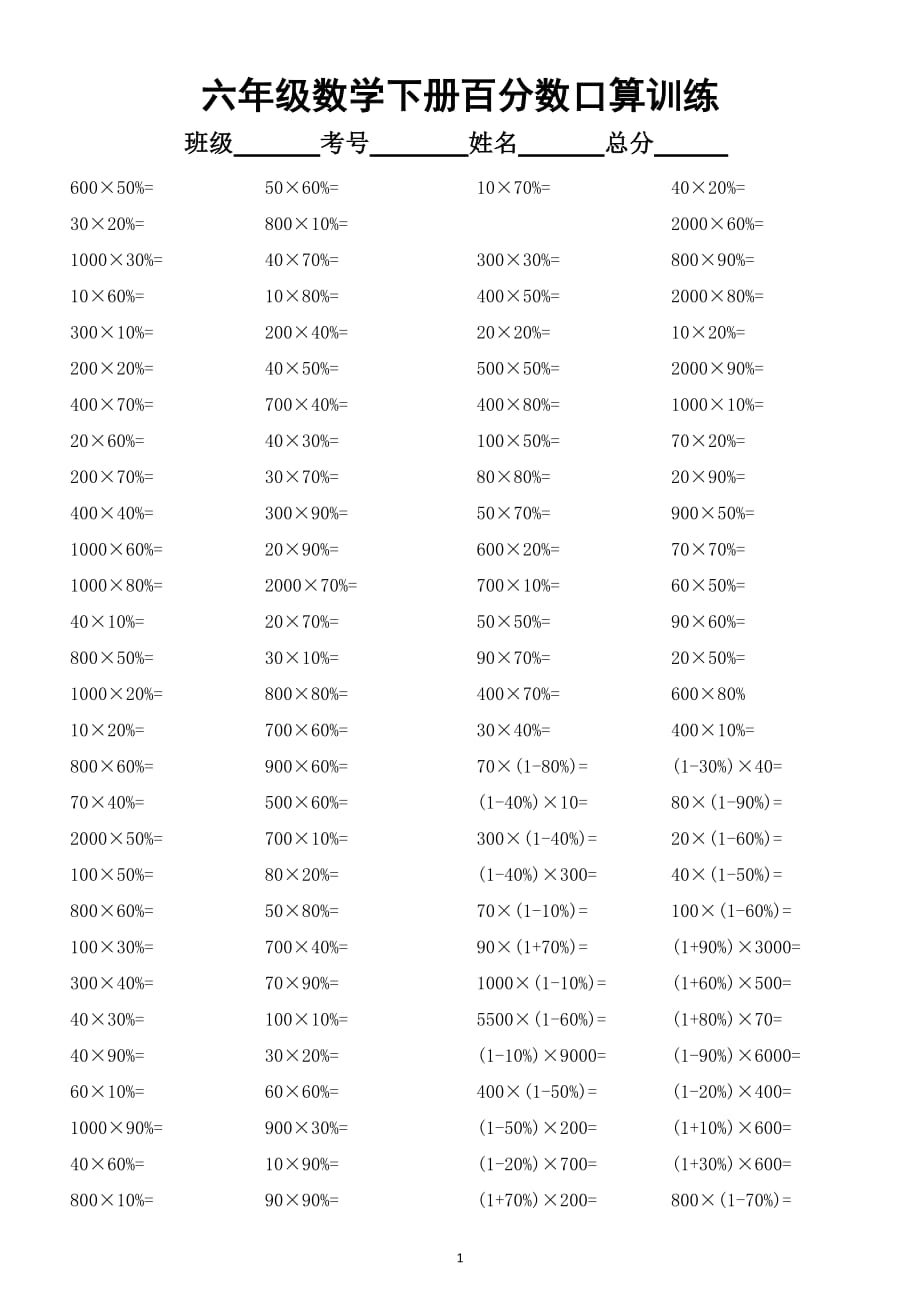 小学数学六年级下册百分数口算题练习_第1页