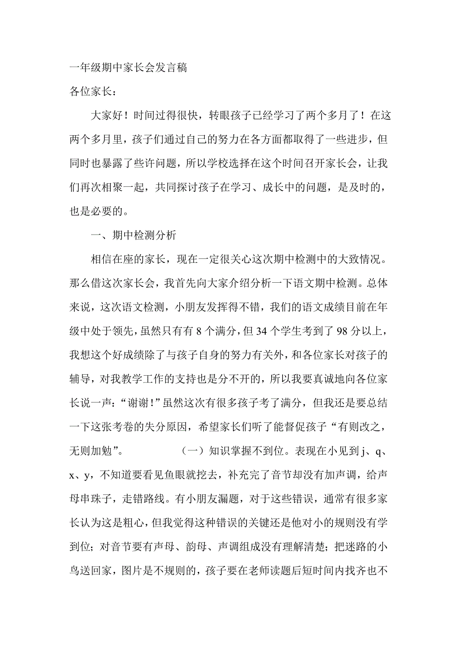 小学一年级期中家长会班主任发言稿(总34页)_第1页