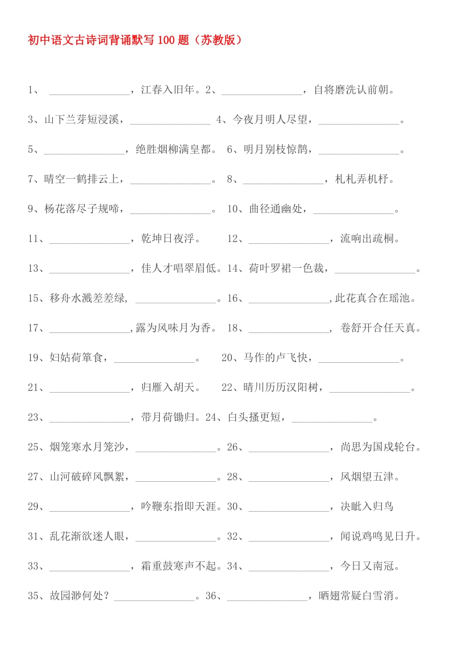 初中语文古诗词背诵默写100题(总9页)_第1页