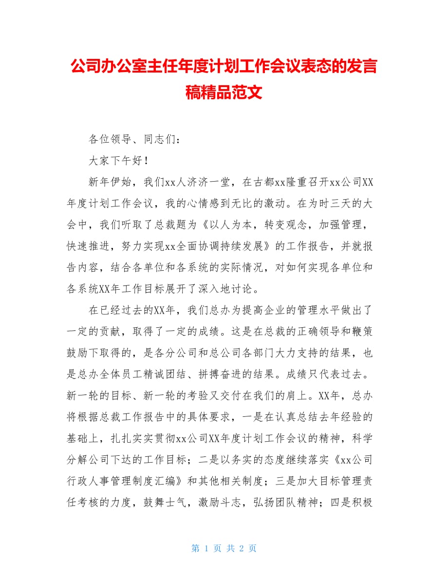 公司办公室主任年度计划工作会议表态的发言稿精品范文_第1页