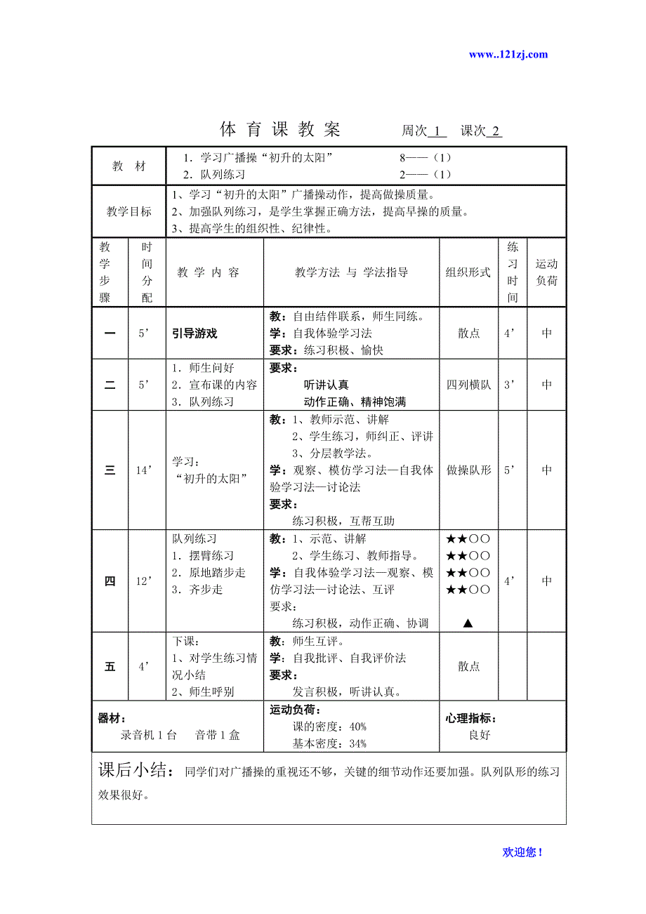 小学五年级体育教案上册全集(总35页)_第4页