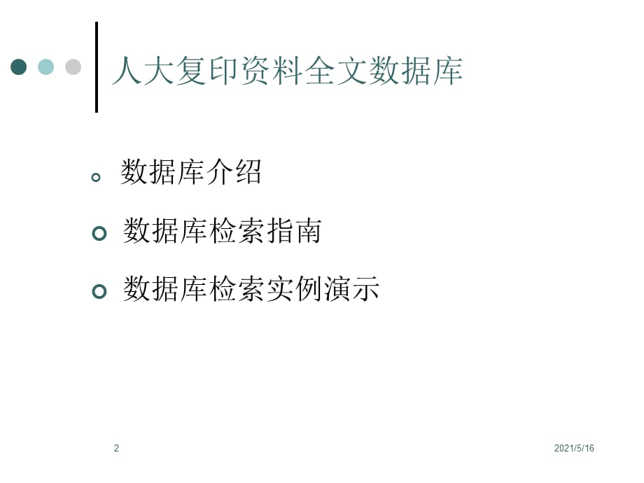 深圳图书馆系列讲座 - 河北师范大学_第2页