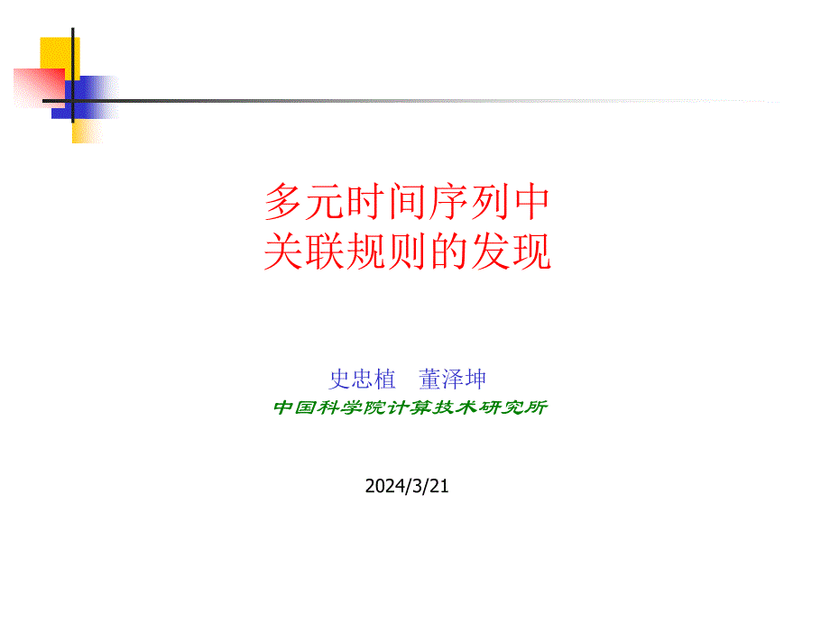 [精选]多元时间序列中-智能科学与人工智能网站_第1页