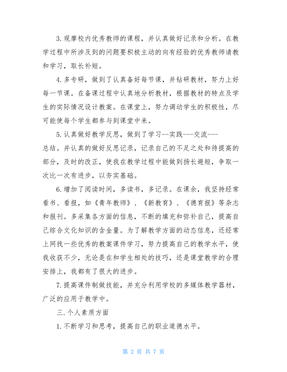 2021年度个人总结与自我评价优秀精品范文_第2页