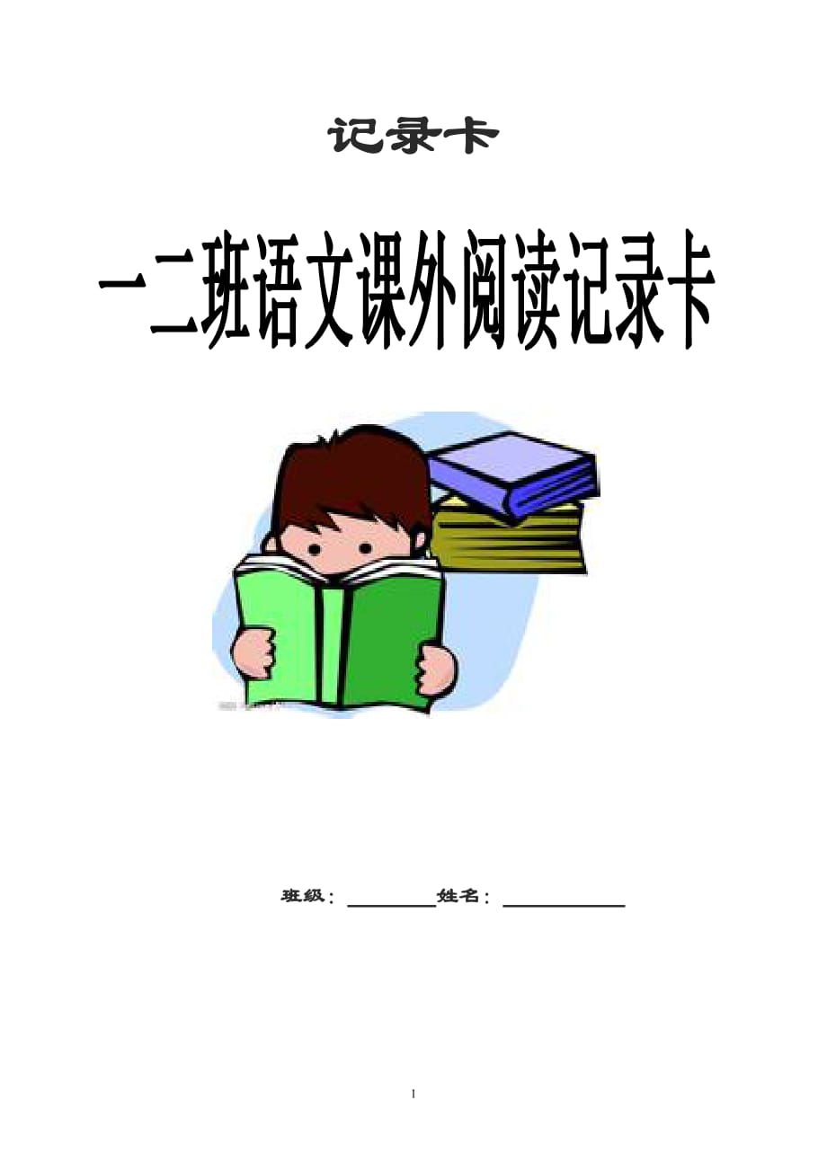 小学一年级课外阅读记录卡(总3页)_第1页