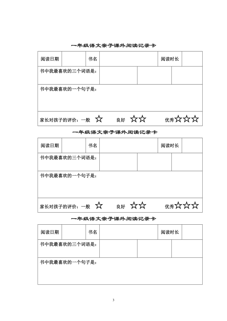 小学一年级课外阅读记录卡(总3页)_第3页