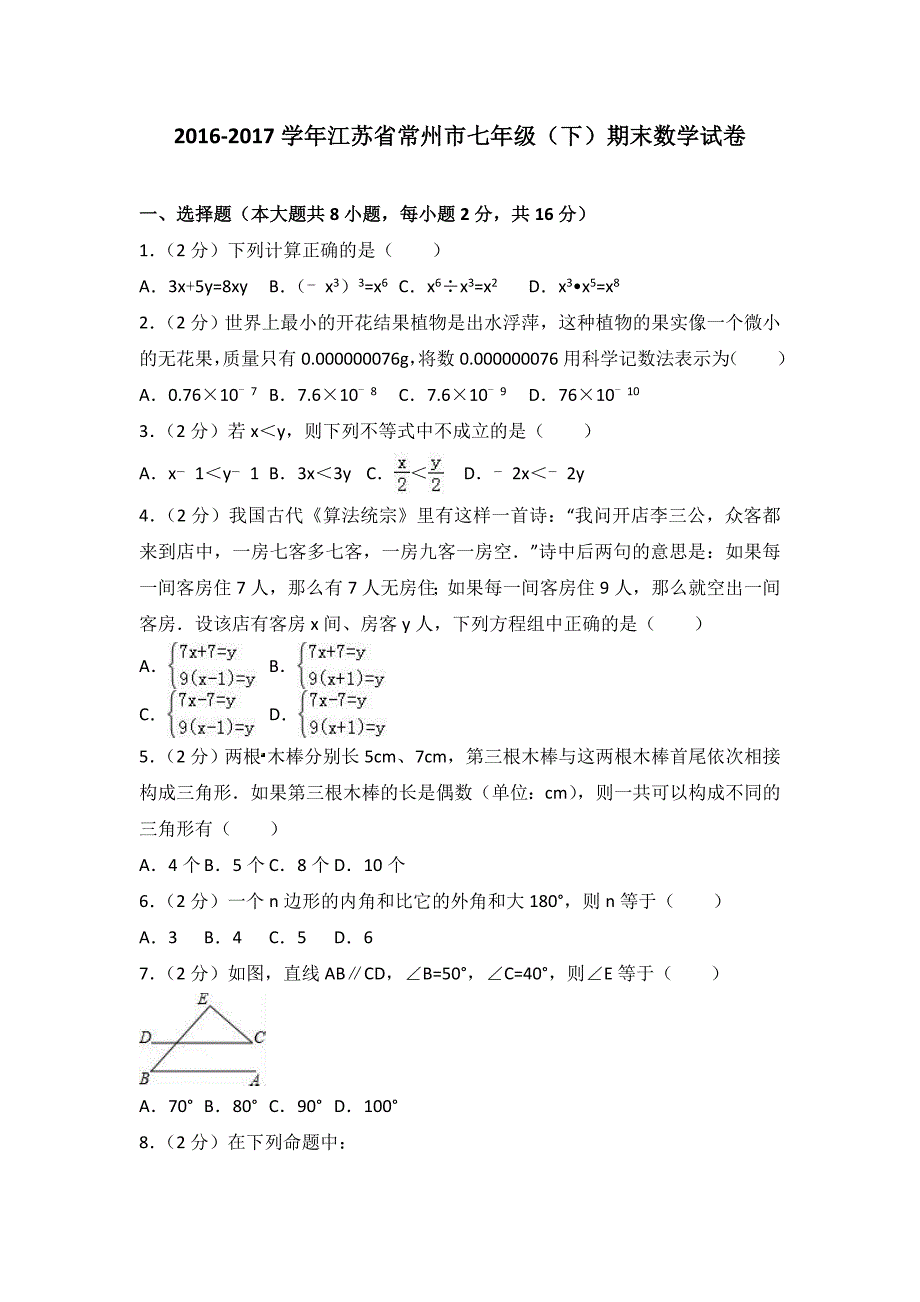 常州市七年级下期末数学试卷含答案解析(总15页)_第1页