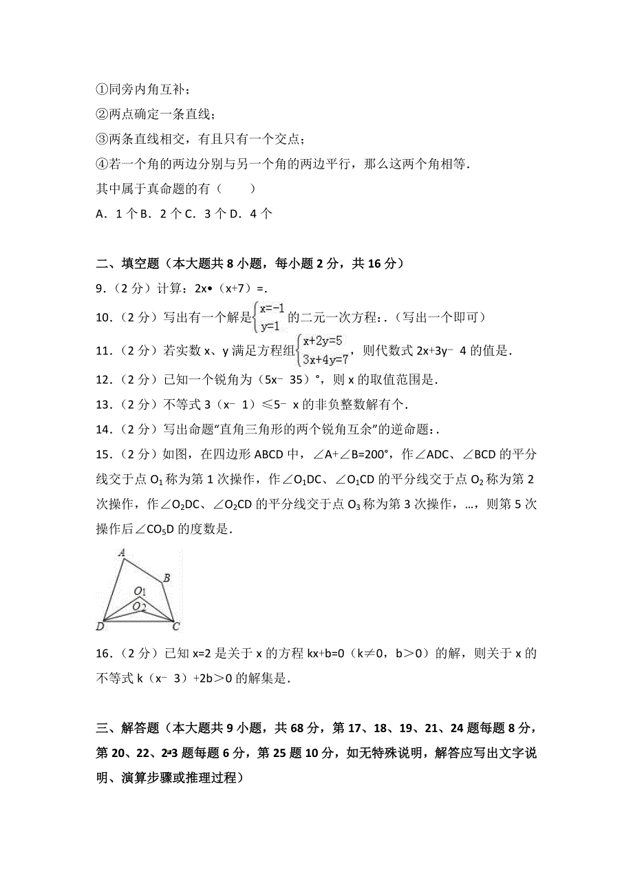 常州市七年级下期末数学试卷含答案解析(总15页)_第2页