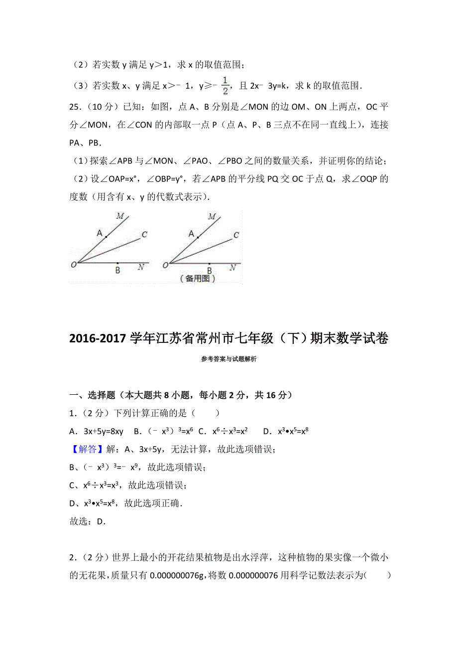 常州市七年级下期末数学试卷含答案解析(总15页)_第4页